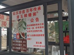 -潘玉麟糖粥