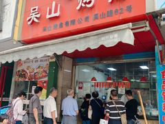 门面-吴山烤禽 (吴山路店)