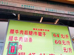 菜单-杨天玉腊牛羊肉