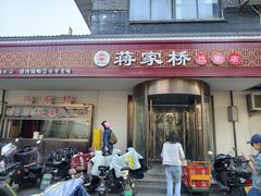 -蒋家桥饺面店(东关街店)