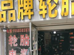 -品牌汽修·米其林轮胎(古宜路店)