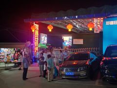 -郑喜旺烧烤(新密总店)