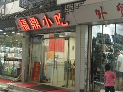 门面-大叔家福鼎小吃(十全街店)