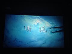 当代MOMA百老汇电影中心-和美电影艺术中心(万国城店)