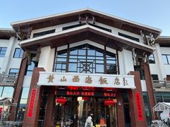 -黄山西海饭店-自助餐厅