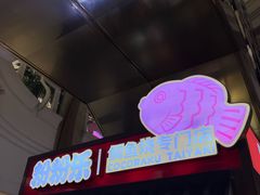 -粉粉乐鲷鱼烧(美罗城店)
