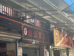 -赵伍面庄(松石大道店)