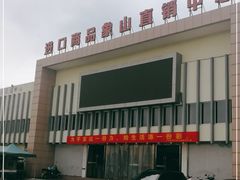 -宁波保税区进口商品象山直销中心