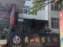 -黄山白云宾馆