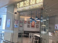 -满记甜品(万象城店)