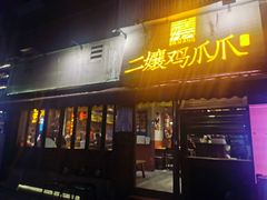 -二孃鸡爪爪(东郊记忆店)