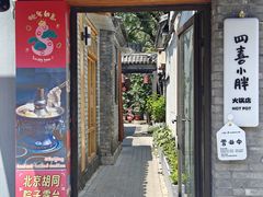 -四喜小胖·北京涮肉(五道营店)