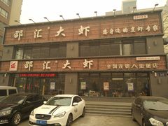 门面-邵汇大虾(同康路店)