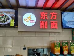 -东方削面(迎泽街店)
