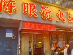 -陈眼镜火锅(总店)