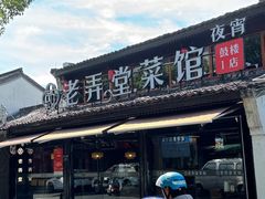 -老弄堂菜馆·老底子杭帮味(鼓楼店)