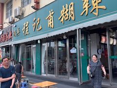 -程记甫胡辣汤(总店)