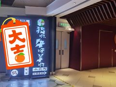 门面-猪啊牛呀羊啊铜盘烤肉(正大广场店)