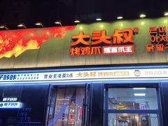 -大头叔烤鸡爪·朝鲜族烤串(天池路店)