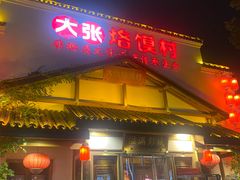 -大张烙馍村(绿地店)