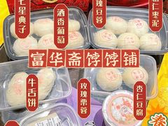 -富华斋饽饽铺·宫廷糕点·伴手礼(护国新天地店)