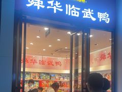 -郴州特产舜华临武鸭(郴州西站店)