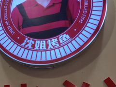 -沈姐万州烤鱼(沙坪坝七中店)