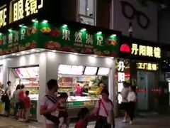 -丹阳眼镜总店(观前街店)