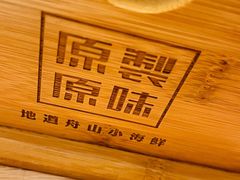 -原製原味(普陀山磐龙店)