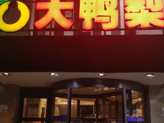 门面-大鸭梨(天通西苑店)