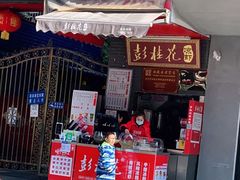 -彭桂花凉虾(致祥路店)