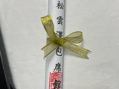 -松云泽
