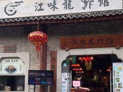 -江味龙虾馆(南山店)