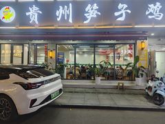 -贵州笋子鸡(米市街店)