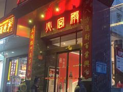 门面-火宫殿·湘菜小吃·商务宴请·生日聚会(东塘店)