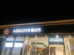 门面-爱达乐面包生日蛋糕(泛悦国际店)