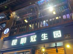 -昆明冠生园·蛋糕·面包(南强街店)