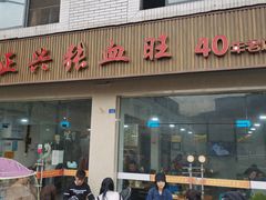 门面-正兴张血旺