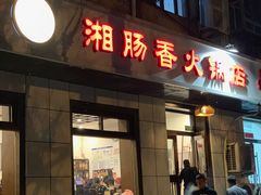 门面-湘肠香火锅店(团结湖店)