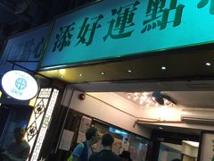 门面-添好运点心专门店(深水埗店)