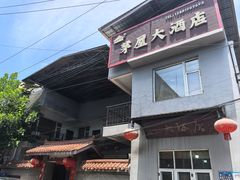 -茅屋大酒店