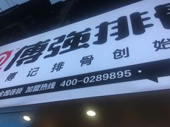 门面-傅强排骨(成都总店)