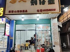 -忠义蚵仔煎