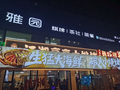 -江湖亮亮蒸虾大排档烤全羊清真(武汉总店)