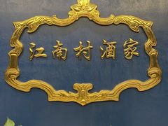 -江南村酒家