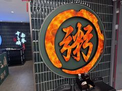 -南拳十三姨·潮汕砂锅粥·粤菜(西单大悦城店)