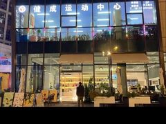 -健成运动中心·体适能跆拳道少儿格斗体考跳绳