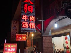 -花水湾红太阳牛肉汤锅