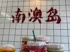 -南澳岛打卡果汁冰公司