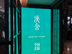 -漢舍中国菜馆(889广场店)